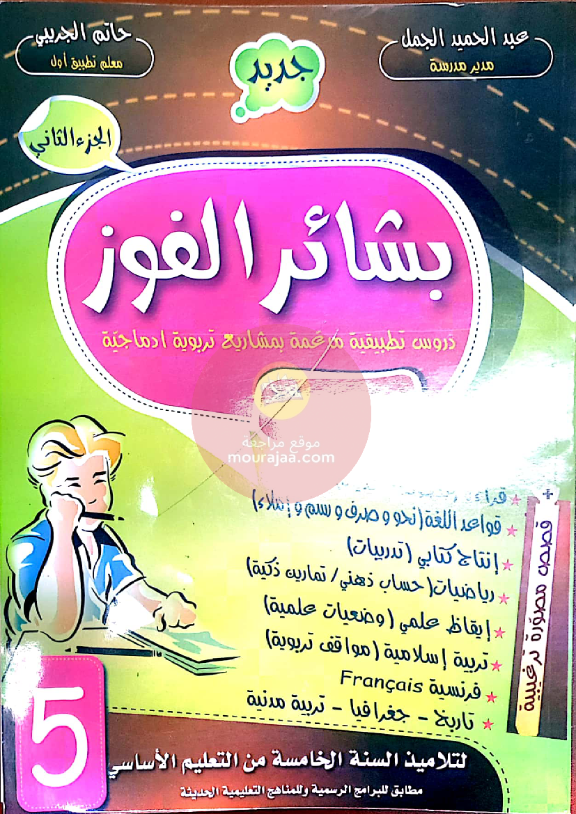 كتاب بشائر الفوز سنة الخامسة الجزء الثاني